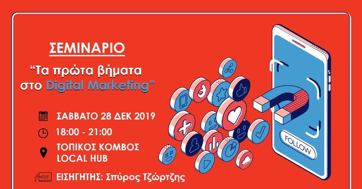 Μεσολόγγι-Σεμινάριο: “Τα πρώτα βήματα στο Digital Marketing”