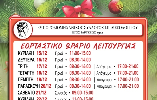 Το εορταστικό ωράριο λειτουργίας των εμπορικών καταστημάτων Μεσολογγίου