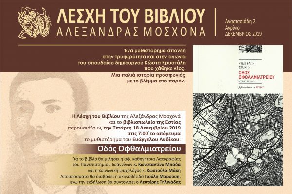 Αγρίνιο:Παρουσίαση βιβλίου του Ευάγγελου Αυδίκου: «Οδός Οφθαλμιατρείου»