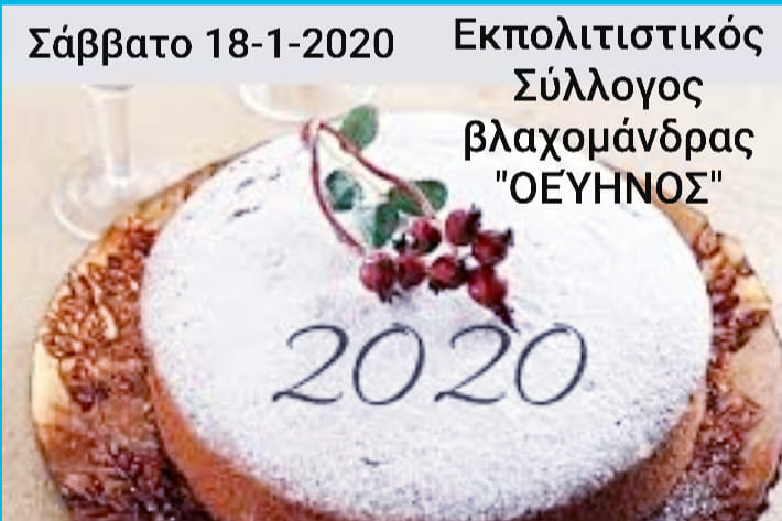 Ο Πολιτιστικός Σύλλογος Βλαχομάνδρας “Ο Εύηνος ” κόβει την πίτα του