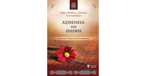 Παρουσιάζεται στο Αγρίνιο το βιβλίο “Ασθένεια και θλίψη. Πρακτικές – Ποιμαντικές κατευθύνσεις”