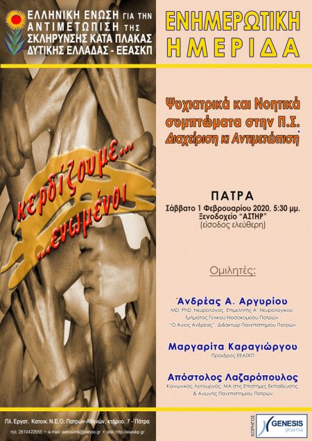 Ενημερωτική Ημερίδα & Κοπή Πίτας ΕΕΑΣΚΠ 2020