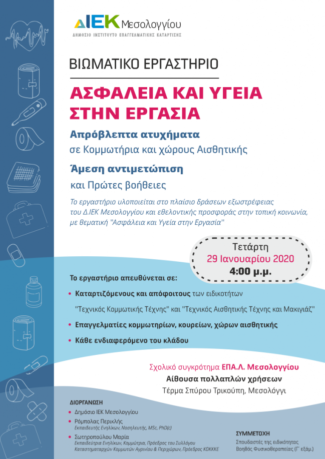 Βιωματικό εργαστήριο “ΑΣΦΆΛΕΙΑ ΚΑΙ ΥΓΕΙΑ ΣΤΗΝ ΕΡΓΑΣΊΑ”