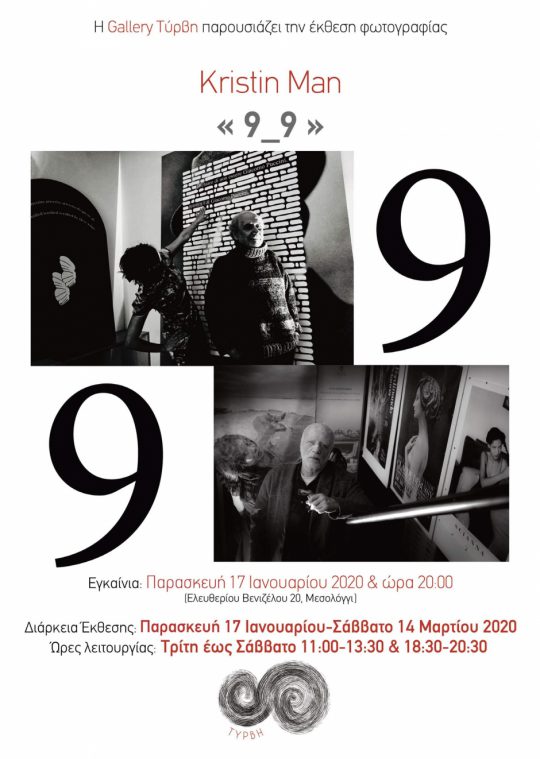 Έκθεση φωτογραφίας στην gallery Τύρβη