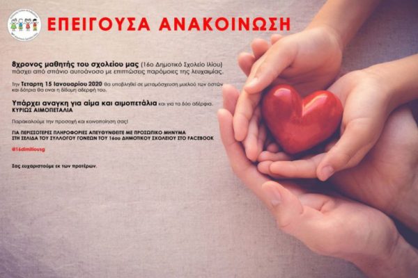 Έκκληση για αίμα και αιμοπετάλια  για έναν 8χρονο μαθητή