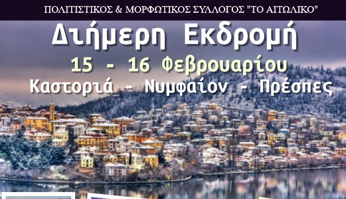 Διήμερη εκδρομή Καστοριά – Νυμφαίο -Πρέσπες από τον Πολιτιστικό & Μορφωτικό Σύλλογο “Το Αιτωλικό”