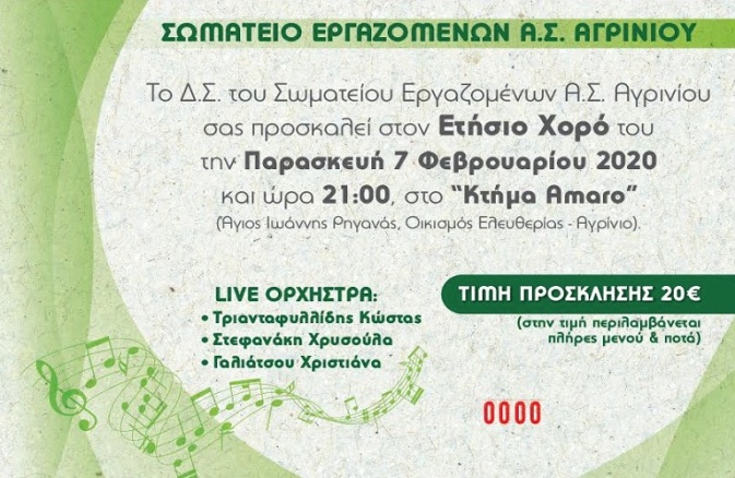 Η ετήσια εκδήλωση των εργαζομένων της Ένωσης Αγρινίου