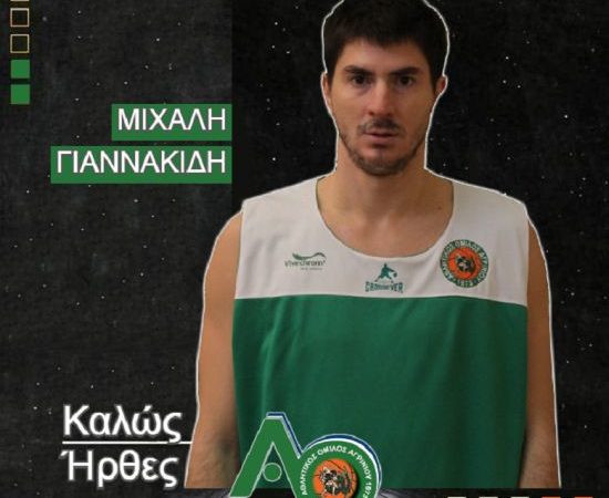Ο ΑΟ Αγρινίου ανακοίνωσε την απόκτηση του Μιχάλη Γιαννακίδη