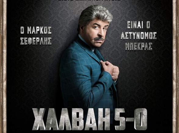 “Χαλβάη 5-0” από την Πέμπτη και “Πατούσες Ενωμένες” από την Παρασκευή στο Άνεσις