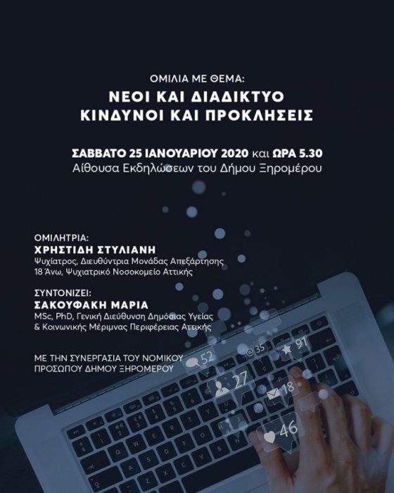 Hμερίδα για τους νέους και το διαδίκτυο στον Αστακό