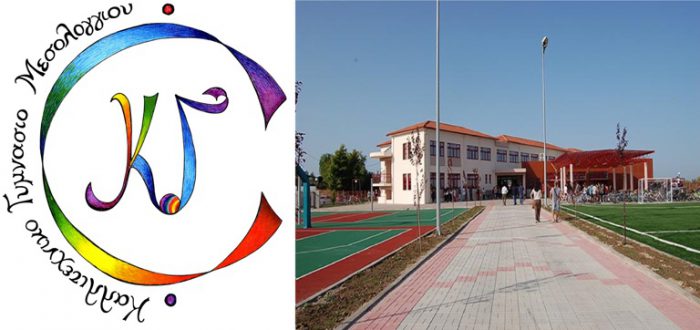Φόρμα εκδήλωσης ενδιαφέροντος για φοίτηση μαθητών εκτός Μεσολογγίου στο Καλλιτεχνικό Γυμνάσιο το Σχολικό Έτος 2020-2021