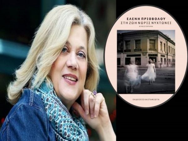 Η συγγραφέας Ελένη Πριοβόλου στο 2ο ΕΠΑΛ Αγρινίου