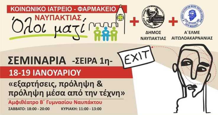 Ναύπακτος: Σειρά σεμιναρίων με θέμα “τις εξαρτησιογόνες ουσίες την πρόληψη & αντιμετώπιση τους”