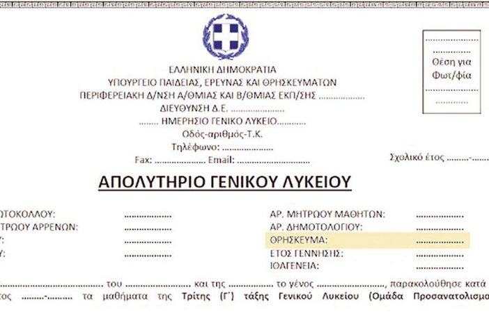 Τέλος το θρήσκευμα από τα απολυτήρια