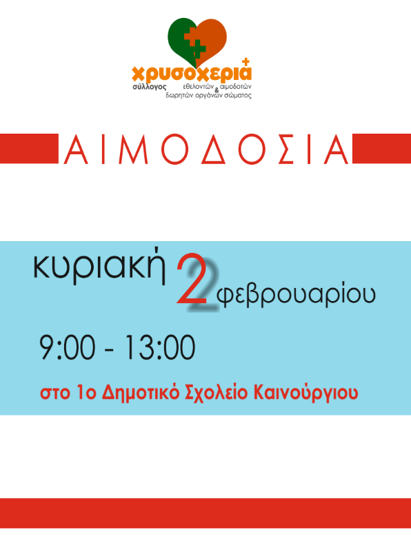Εθελοντική Αιμοδοσία την Κυριακή στο Καινούργιο