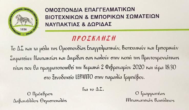 Ναύπακτος: Η ΟΕΒΕΣΝΔ κόβει την πίτα της στις 2 Φεβρουαρίου
