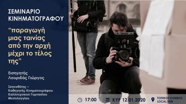 Σεμινάριο Κινηματογράφου στον Τοπικό Κόμβο_Local HUB