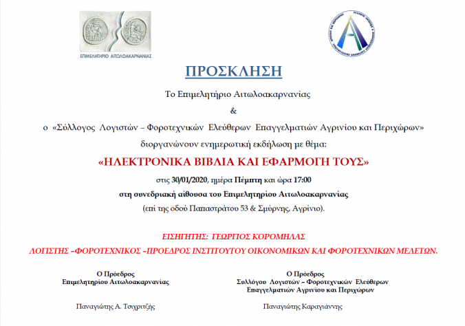 Εκδήλωση στο Αγρίνιο με θέμα  «ΗΛΕΚΤΡΟΝΙΚΑ ΒΙΒΛΙΑ ΚΑΙ ΕΦΑΡΜΟΓΗ ΤΟΥΣ»