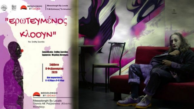 Μεσολόγγι: Ο “Ερωτευμένος Κλόουν” στον Τοπικό Κόμβο_Local HUB