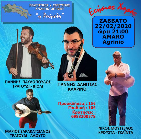 Το Σάββατο ο Ετήσιος Χορός της ” Ρούμελη “
