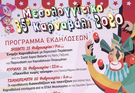 Αποκριάτικες εκδηλώσεις – Μεγάλος Παιδικός Χορός την Κυριακή 23 Φεβρουαρίου στο Μεσολόγγι