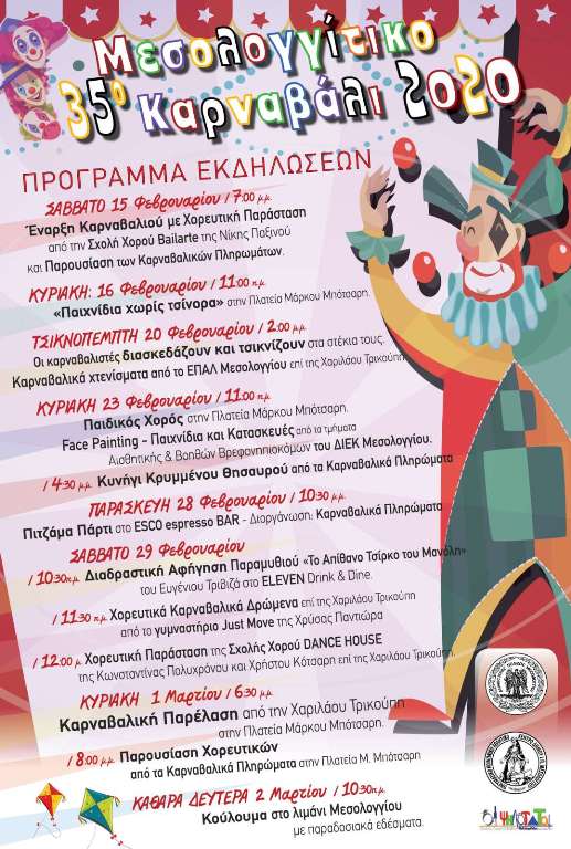 Αποκριάτικες εκδηλώσεις – Μεγάλος Παιδικός Χορός την Κυριακή 23 Φεβρουαρίου στο Μεσολόγγι