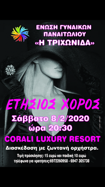 Το Σάββατο 8 Φλεβάρη ο χορός της Ένωσης Γυναικών Παναιτωλίου