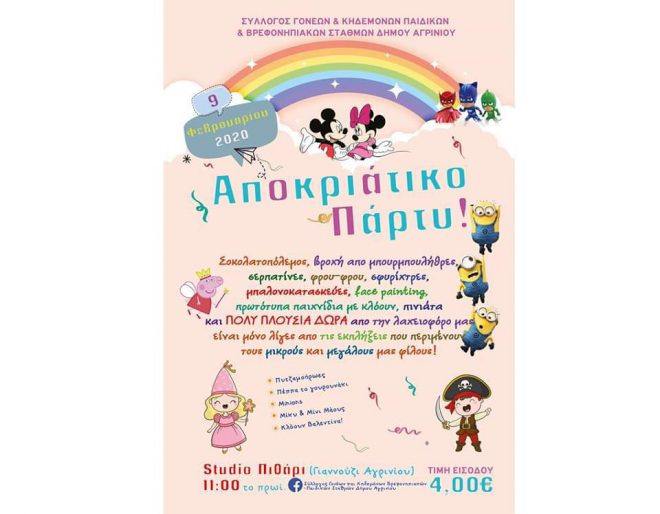 Αποκριάτικο Πάρτυ του Συλλόγου Γονέων Παιδικών Σταθμών Αγρινίου