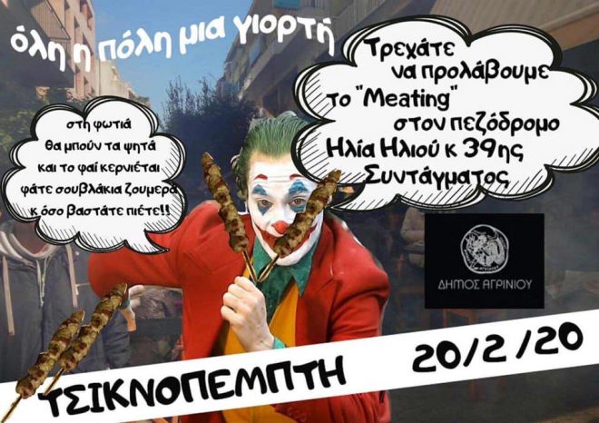 Αγρίνιο:Αποκριάτικες εκδηλώσεις και κούλουμα-Το πρόγραμμα αναλυτικά