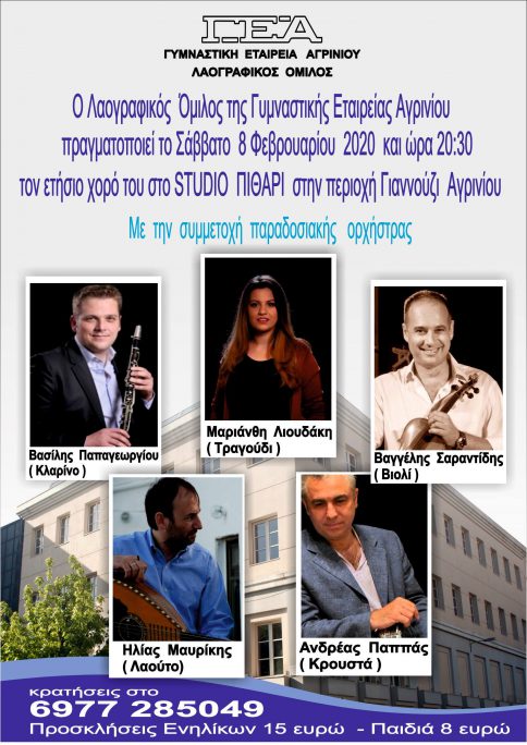 Το Σάββατο ο χορός του Λαογραφικού Ομίλου της ΓΕ Αγρινίου