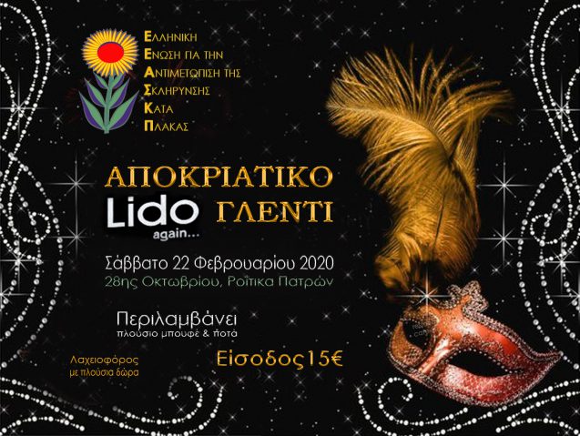 Αποκριάτικο Γλέντι της ΕΕΑΣΚΠ