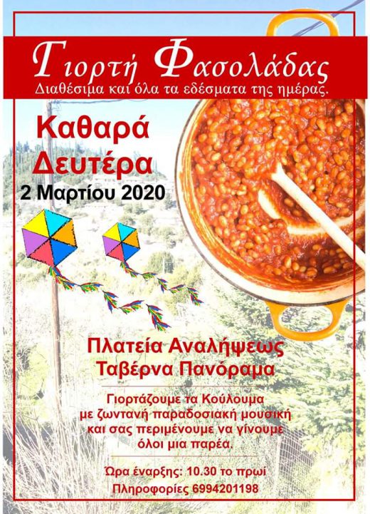 Γιορτή Φασολάδας & Κούλουμα στην Ανάληψη Τριχωνίδας