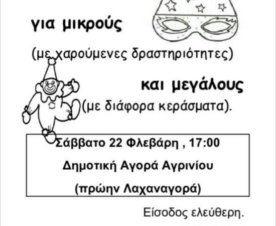Αποκριάτικος χορός της Ομάδας Γυναικών Αγρινίου της ΟΓΕ