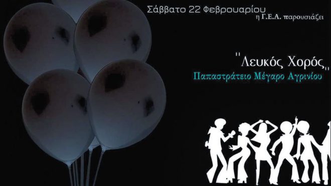 Ο Λευκός Χορός  για πρώτη φορά από την  ΓΕ Αγρινίου