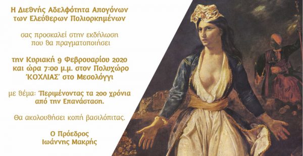 Κόβει την Βασιλόπιτα η Διεθνής Αδελφότητα Απογόνων των Ελεύθερων Πολιορκημένων