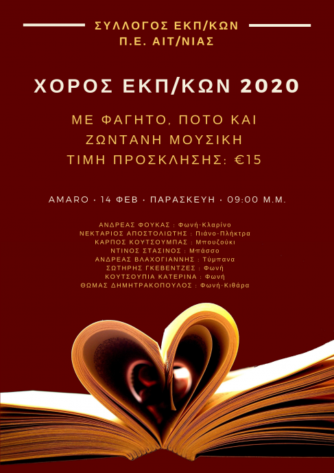 Ετήσιος χορός του Συλλόγου Εκπ/κών Π.Ε. Αιτ/νίας