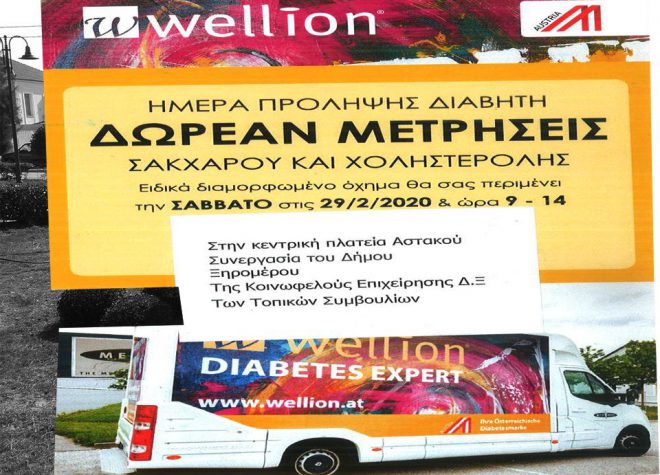 Δωρεάν μετρήσεις σακχάρου και χοληστερόλης στον Αστακό το Σάββατο 29 Φεβρουαρίου