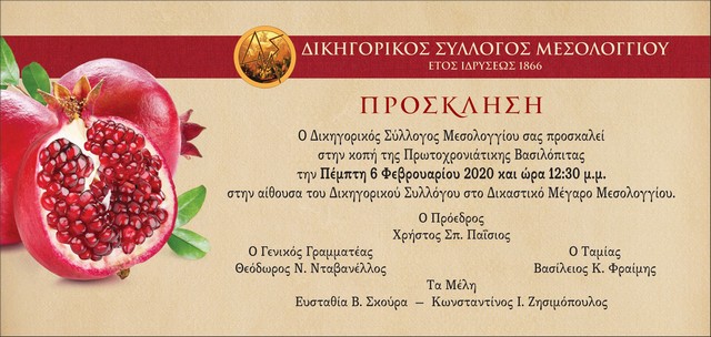 Ο Δικηγορικός Σύλλογος Μεσολογγίου κόβει την πίτα του