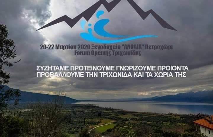 Καταξιωμένοι επιστήμονες και επαγγελματίες στο forum Ορεινής Τριχωνίδας