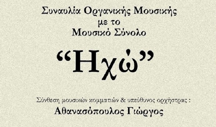 Αγρίνιο: Συναυλία από το Μουσικό Σύνολο «Ηχώ»