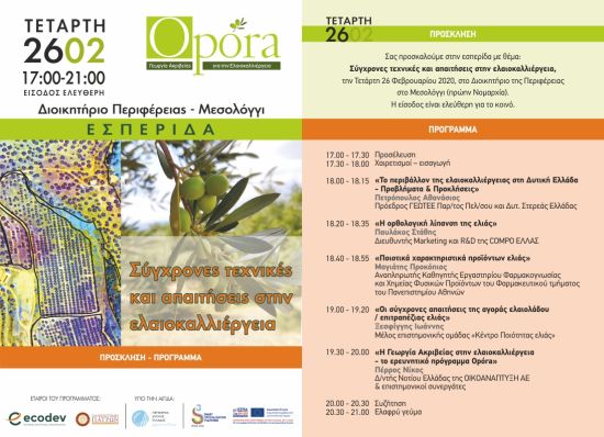Μέθοδοι Γεωργίας Ακριβείας στην Ελαιοκαλλιέργεια – Τα πρώτα αποτελέσματα από την εφαρμογή σε ελαιώνες στην Αιτωλ/νία