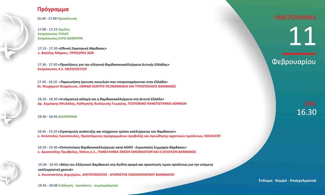 Εσπερίδα για τη βαμβακοκαλλιέργεια στο Μεσολόγγι