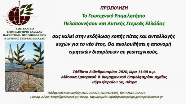 ΓΕΩΤΕΕ:Το Παράρτημα Δυτικής Ελλάδας κόβει την πίτα του