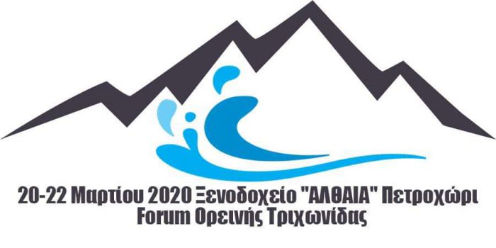 FORUM ορεινής Τριχωνίδας στο Θέρμο