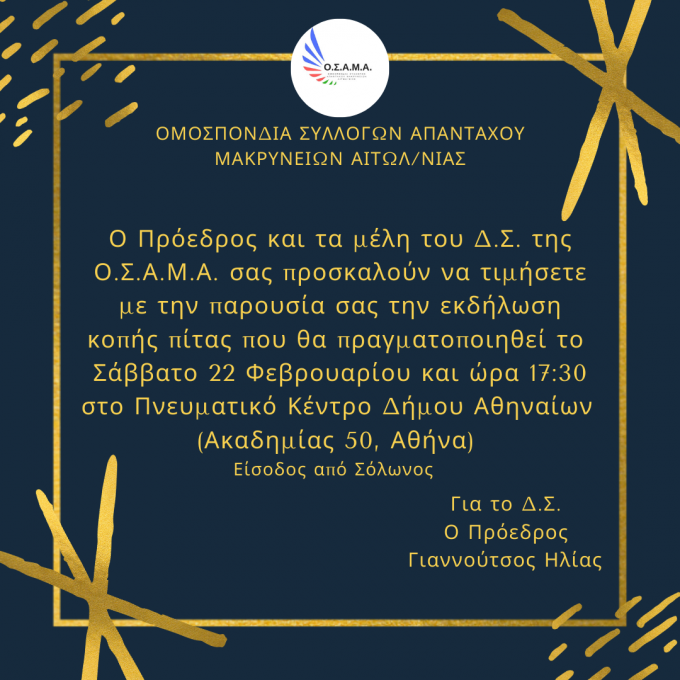 Η Ομοσπονδία Συλλόγων Απανταχού Μακρύνειων Αιτωλοακαρνανίας Κόβει την πίτα της