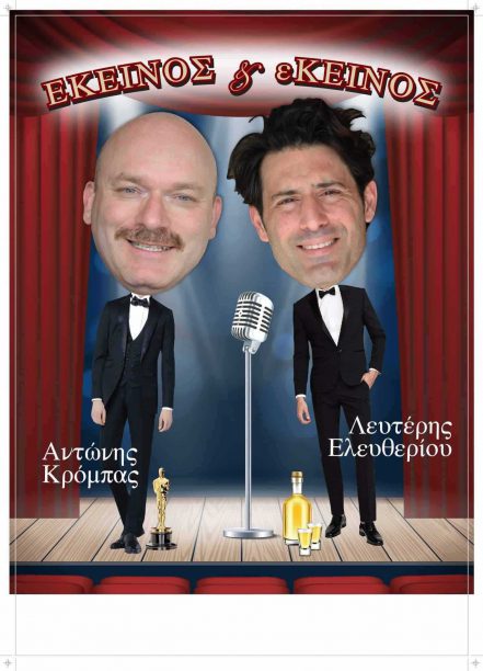 Το Δη.Πε.Θε.Αγρινίου φιλοξενεί την stand up παράσταση με τίτλο “ΕΚΕΙΝΟΣ ΚΑΙ ΕΚΕΙΝΟΣ”,