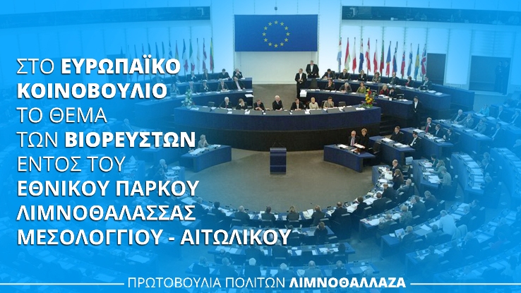 Η Λιμνοθάλλαζα στο Ευρωπαϊκό Κοινοβούλιο για τα Βιορευστά(video)