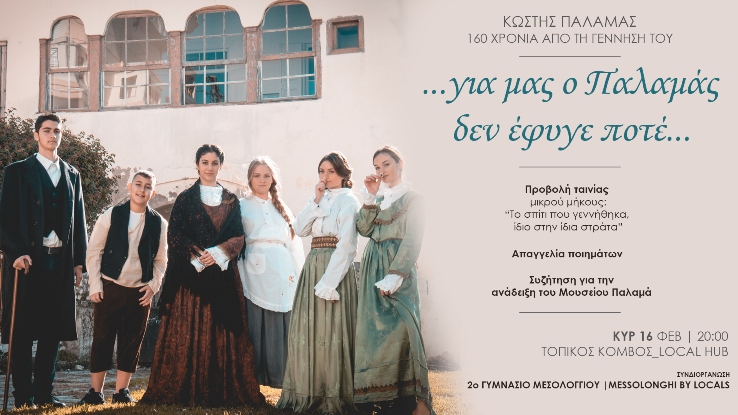 Μεσολόγγι: Εκδήλωση με θέμα- “Για μας ο Παλαμάς δεν έφυγε ποτέ…”