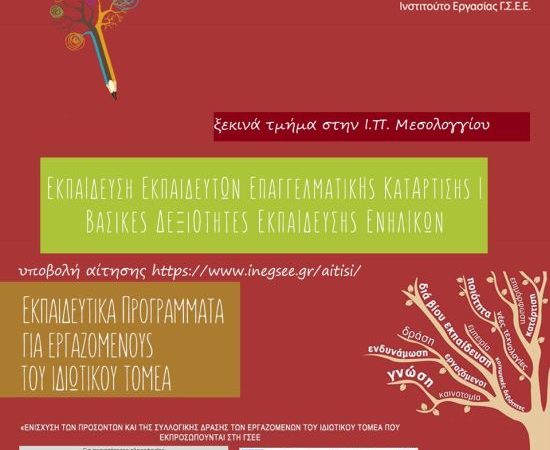 Δωρεάν Εκπαιδευτικά Προγράμματα για Εργαζόμενους στον Ιδιωτικό Τομέα της ΓΣΕΕ