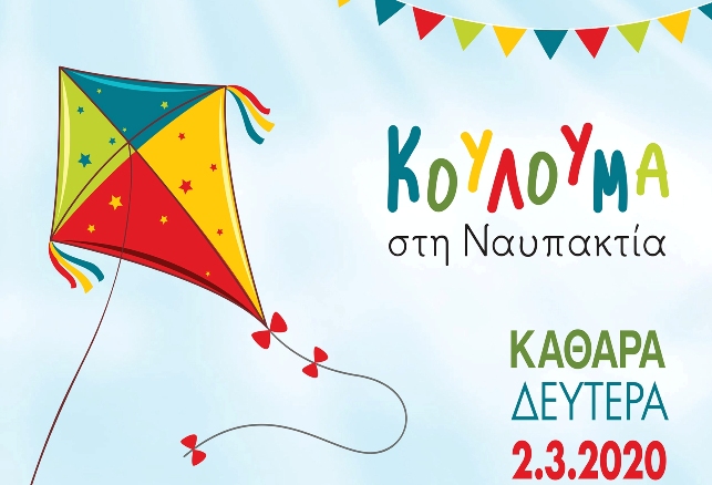 Κούλουμα στην Ναυπακτία: Γιορτάζουμε μαζί-Το πρόγραμμα